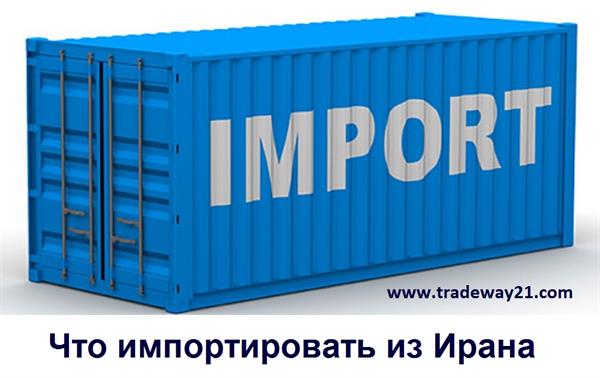 Что импортировать из Ирана