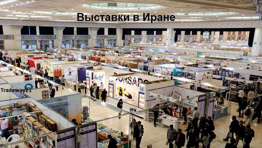 Cопровождение на выставках в Иране