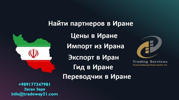 Цены в Иране - Импорт из Ирана- Экспорт в Иран - Гид в Иране - Переводчик в Иране