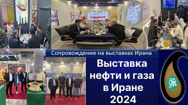 Выставка нефти, газа, нефтепереработки и нефтехимии в Иране