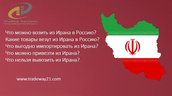 Что можно возить из Ирана в Россию