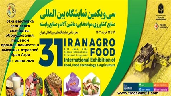 Выставка Иран Агро 2024 в Тегеране