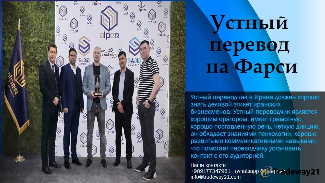 Устный перевод на фарси | Переводчик в Иране