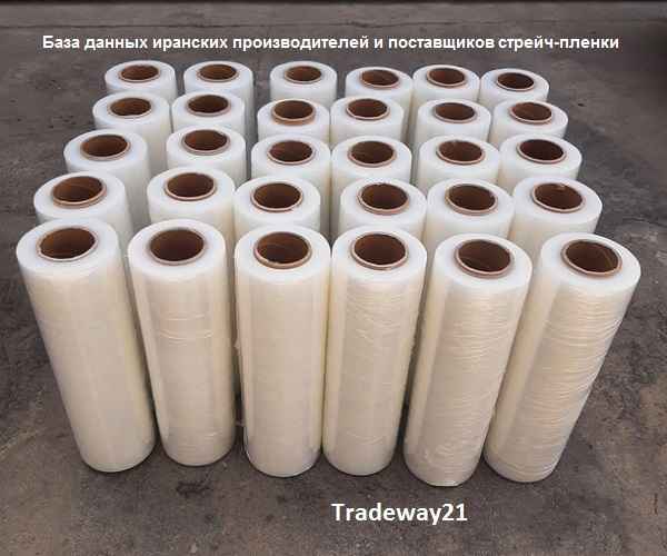 База данных иранских производителей и поставщиков стрейч-пленки