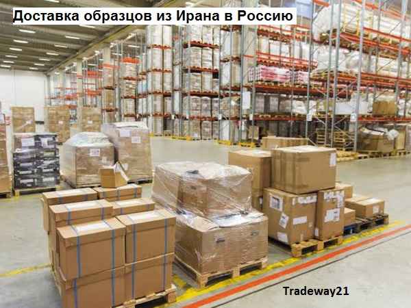 Доставка образцов из Ирана в Россию Курьерские Услуги