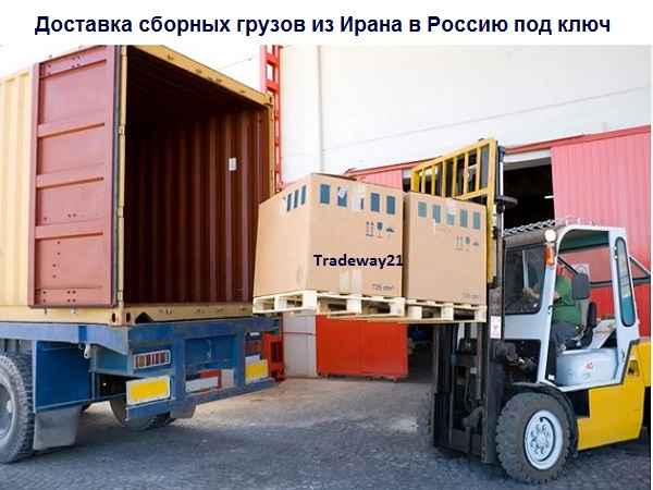 Доставка сборных грузов из Ирана в Россию под ключ
