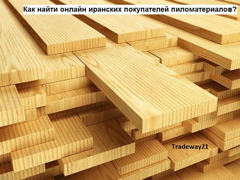 Как найти покупателя на пиломатериал в Иране