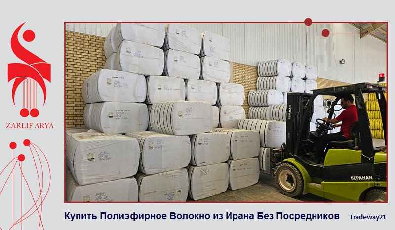 Купить Полиэфирное Волокно из Ирана Без Посредников