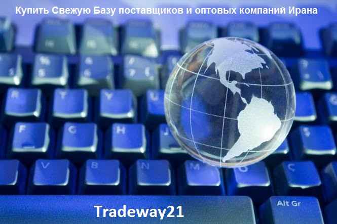 Купить Базу данных компаний и предприятий Ирана 2026
