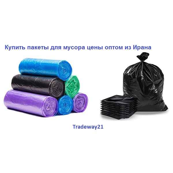 Мешки для мусора из Ирана купить по низким ценам