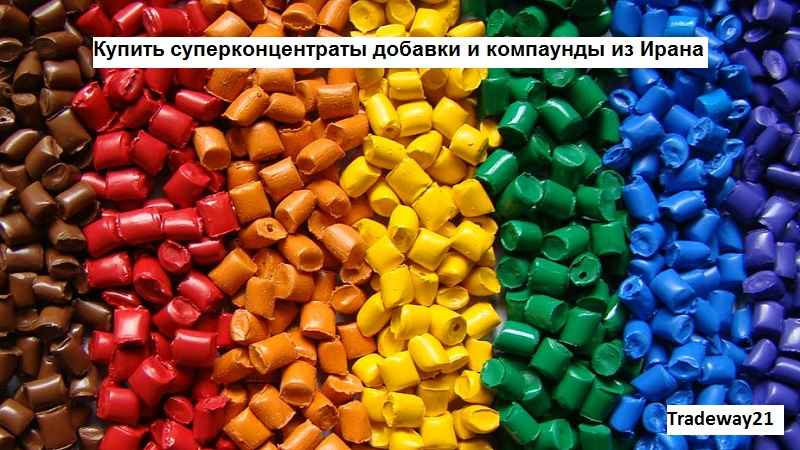 Купить суперконцентраты добавки и компаунды из Ирана