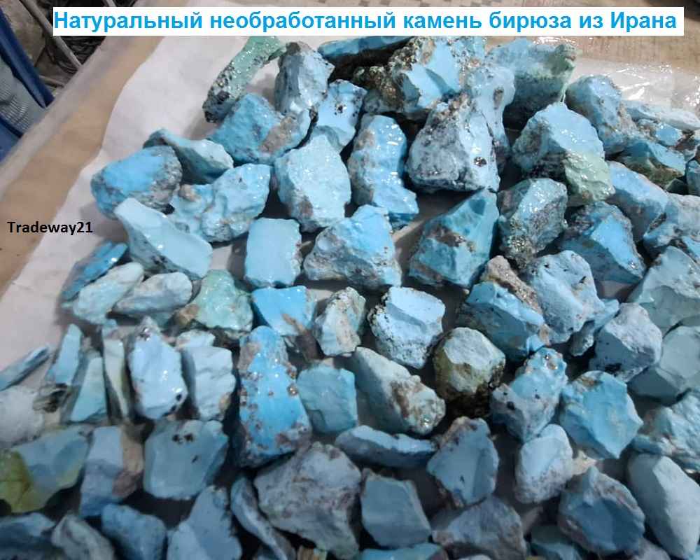 Натуральный необработанный камень бирюза из Ирана