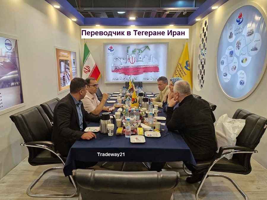 Переводчик в Иране устный перевод
