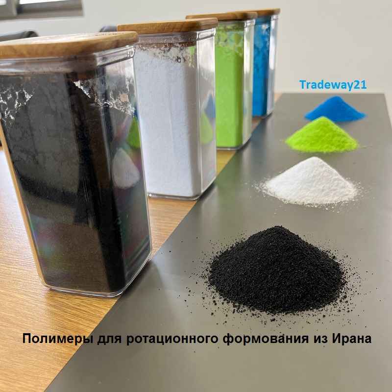 Полимеры для ротационного формования гранулированные оптом из Ирана