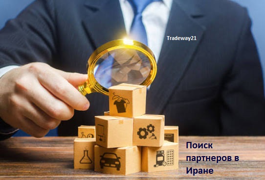 Бизнес-сопровождение в Иране | Тенеран | Исфахан| Шираз