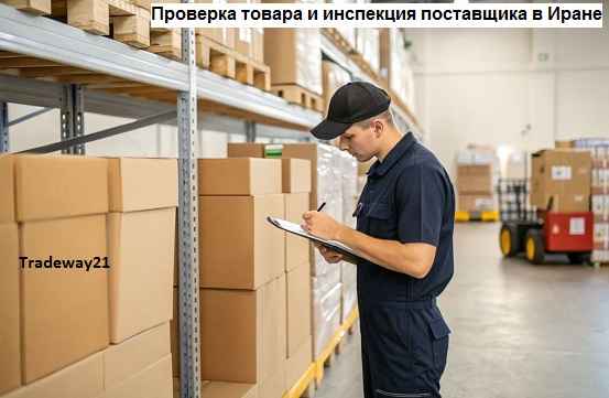 Проверка товара и инспекция поставщика в Иране