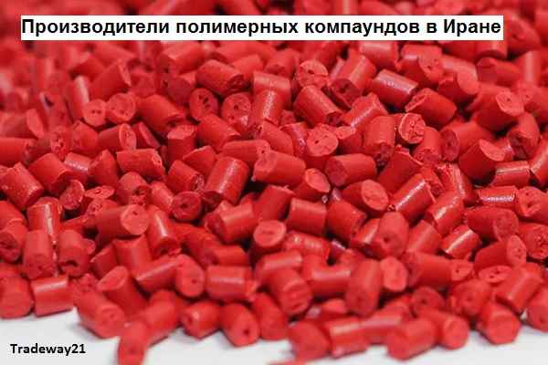 Производители и поставщики компаундов в Иране
