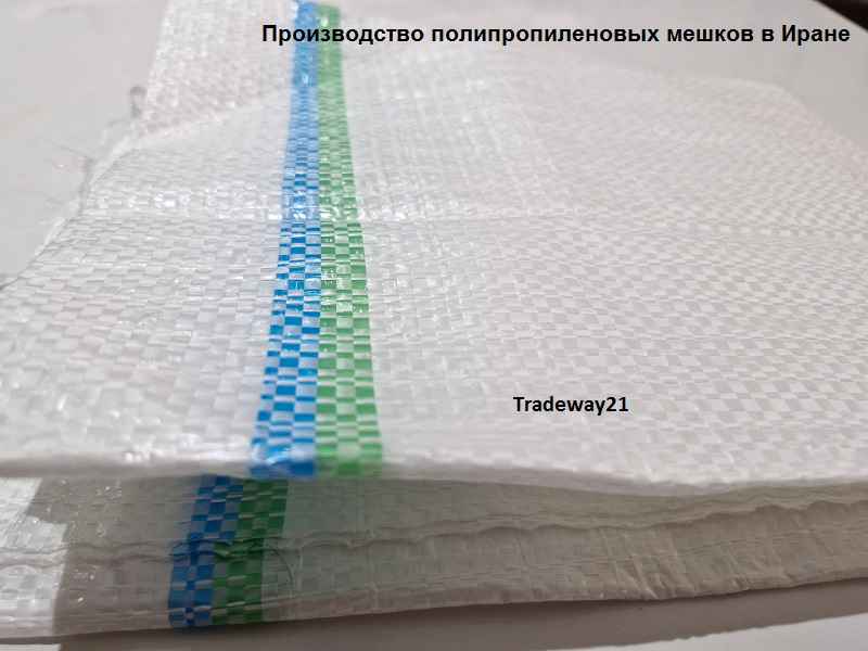 Купить мешки полипропиленовые прямые поставки из Ирана