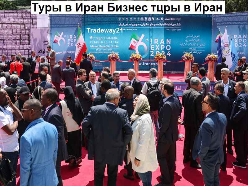 Деловая поездка в Иран 2025