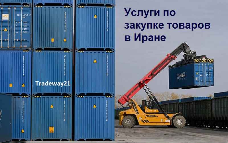 Помощь в закупках в Иране под ключ Tradeway21