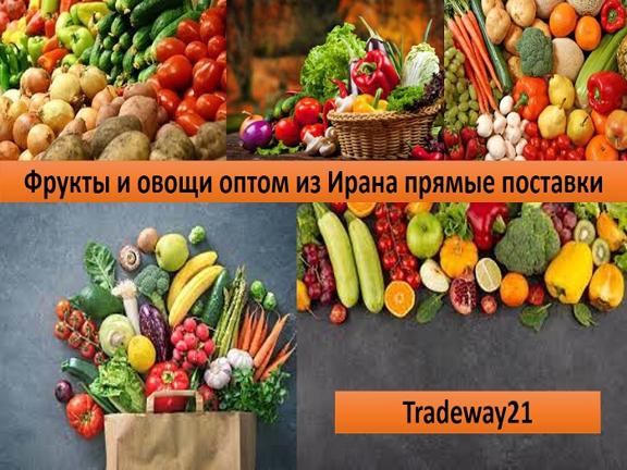 Фрукты и овощи оптом из Ирана прямые поставки