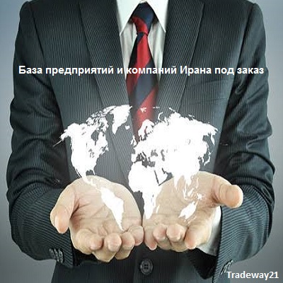 Полная база предприятий и компаний Ирана под заказ