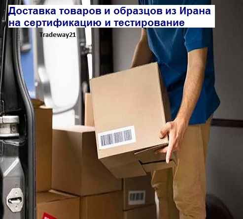 Срочная доставка образцов из Ирана в любую точку России