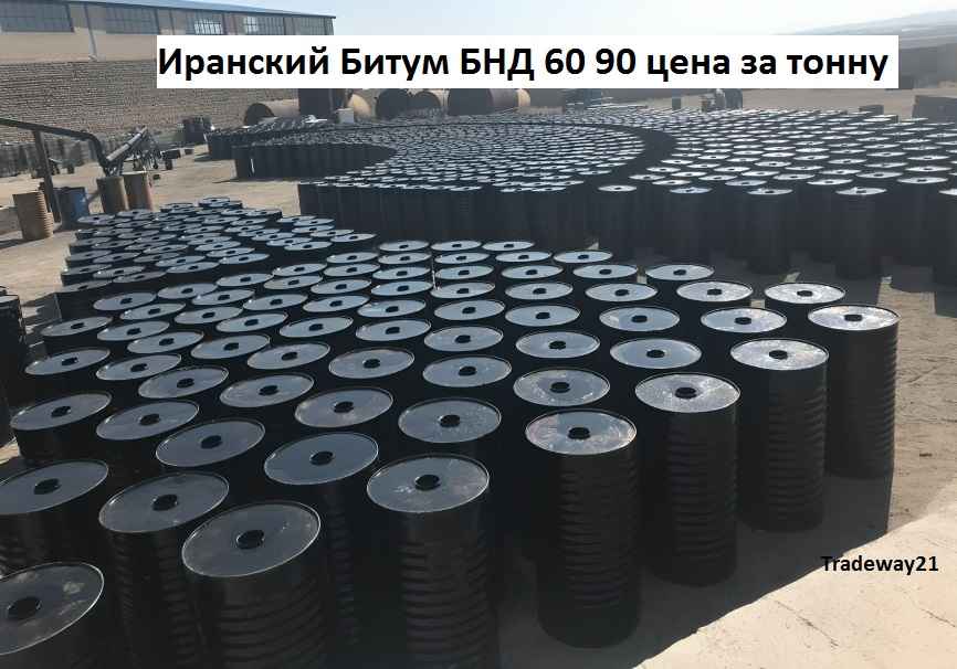 Иранский битум БНД 60/90 цена за тонну