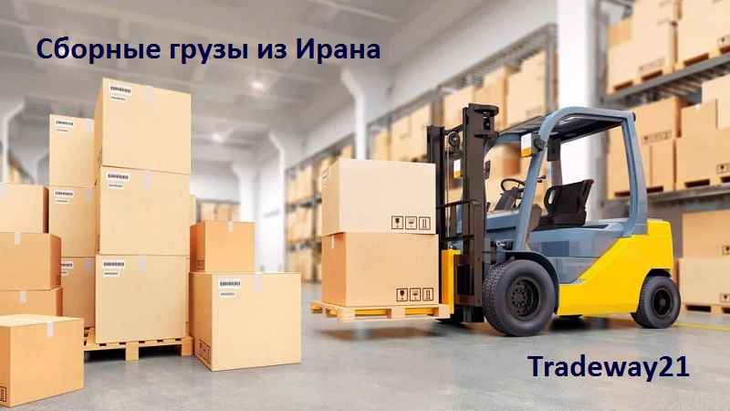 Перевозка и доставка сборных грузов из Ирана