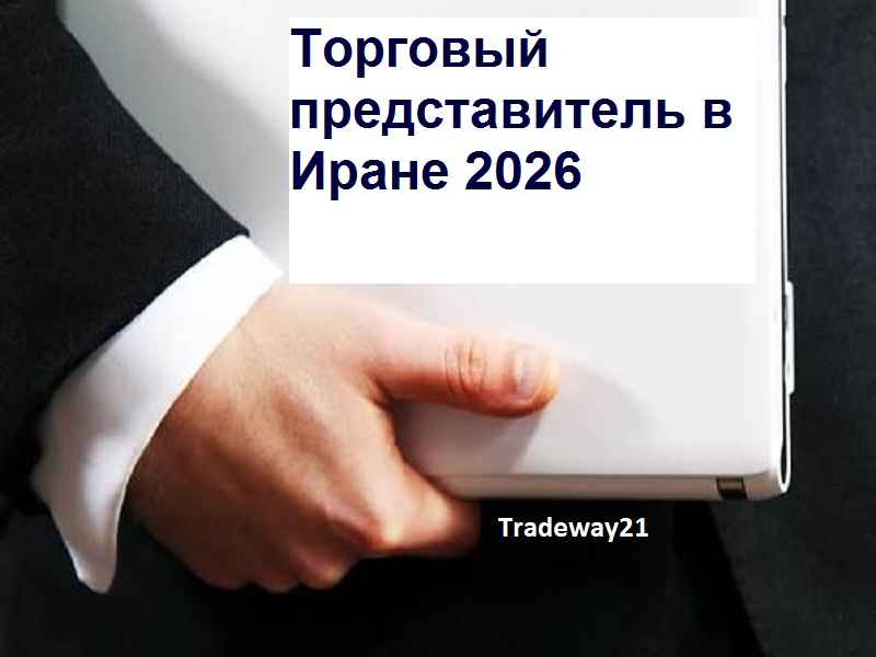 Удаленный Торговый Представитель в Иране деловые услуги