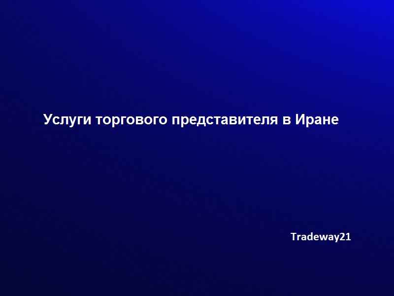 Ваш Торговый Представитель в Иране для закупки товаров
