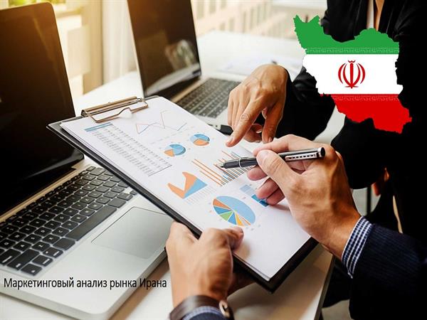 Маркетинговый анализ рынка Ирана