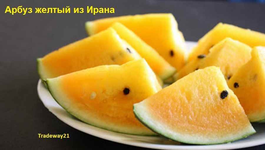 Арбуз желтый иранский, сладкий и экзотичный