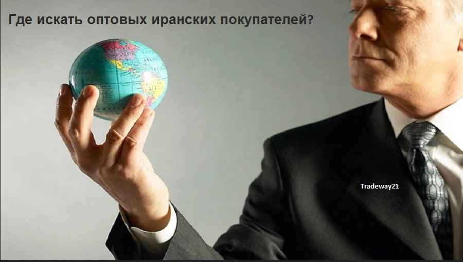 Найти рынок сбыта в Иране и снижение рисков при входа