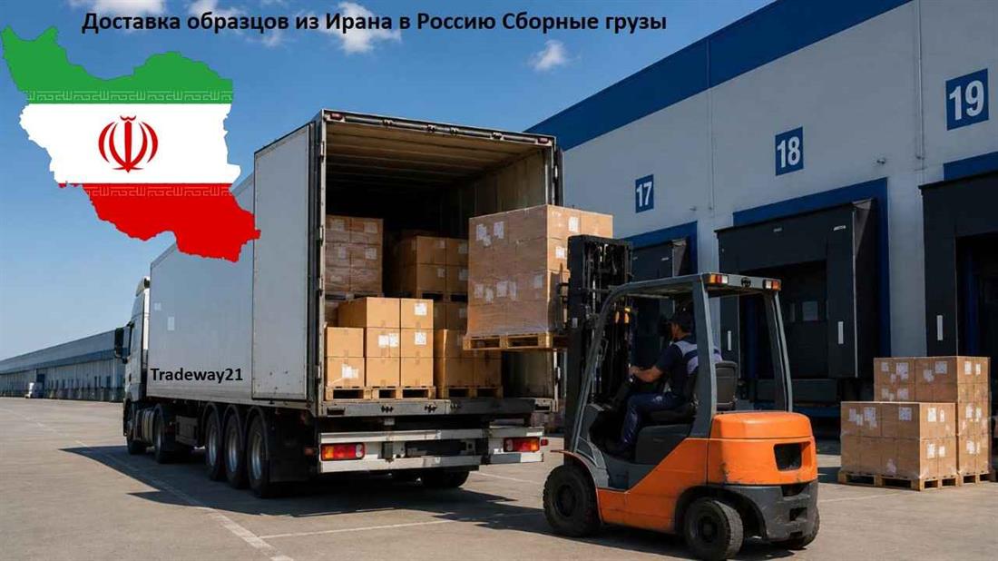 Срочная доставка образцов товаров из Ирана на сертификацию и тестирование