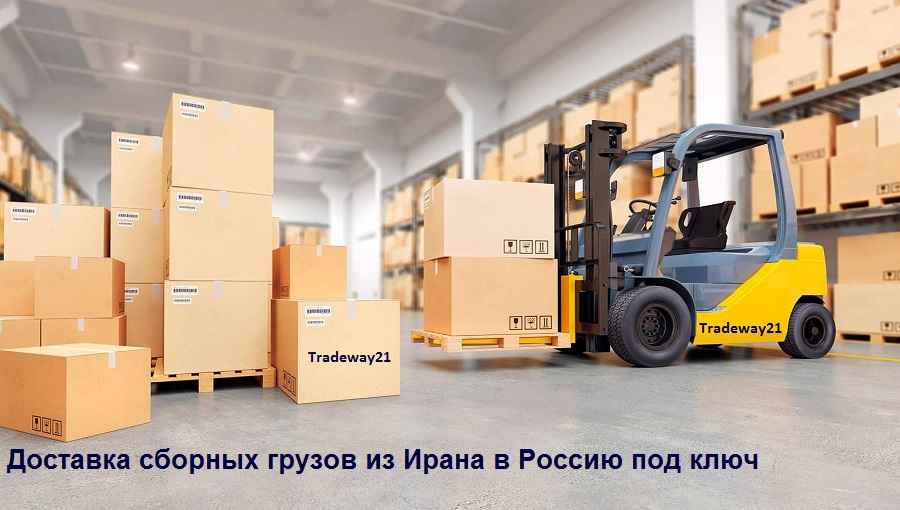 Как организуется доставка сборных грузов из Ирана под ключ