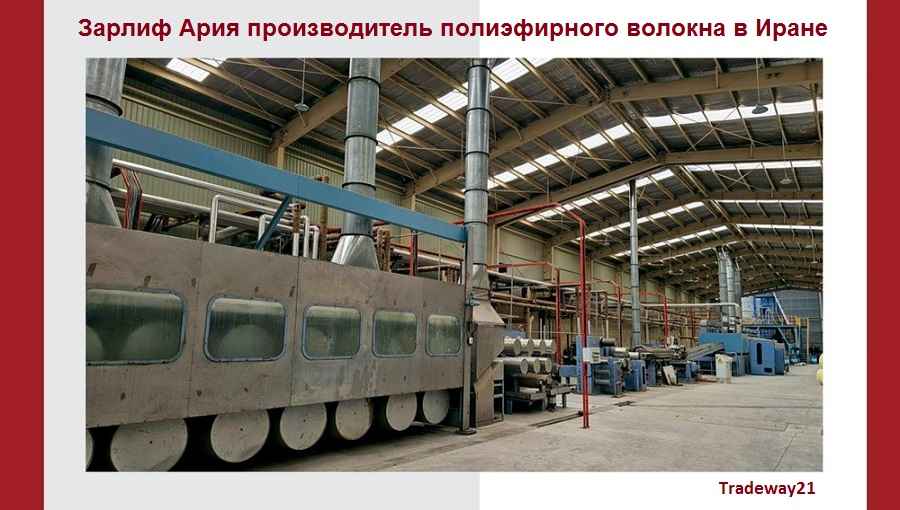 Компания Зарлиф Ария производитель полиэфирного волокна в Иране