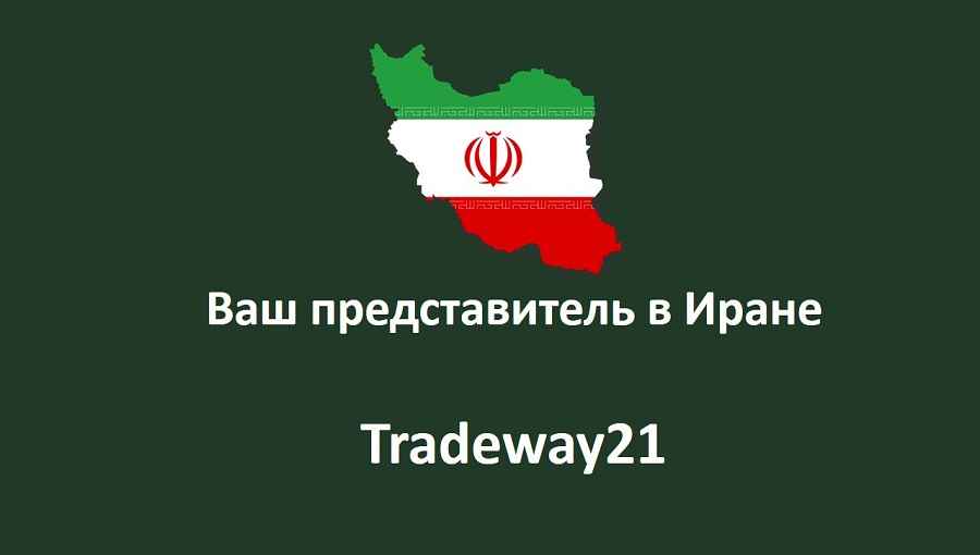 Зачем нужен торговый представитель в Иране