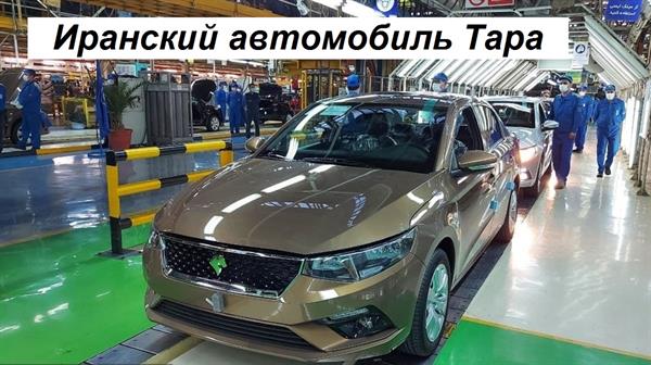 Иранские автомобили в России