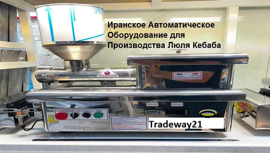 Иранское Автоматическое Оборудование для Производства Люля Кебаба