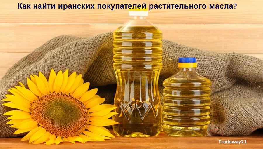 Как найти иранских покупателей подсолнечного масла