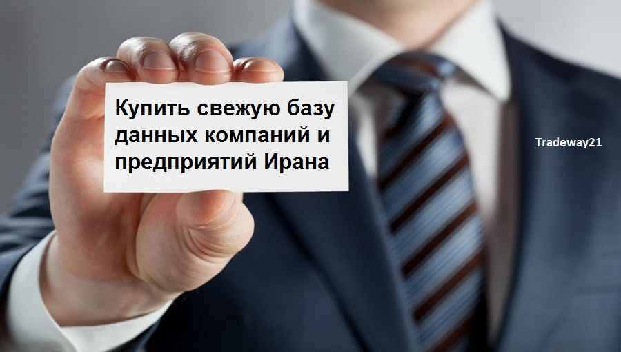 Купить свежую базу данных компаний и предприятий Ирана