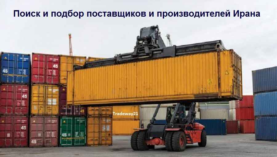 Поиск и подбор поставщиков и производителей иранского товара