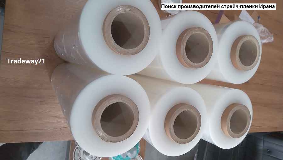 Поиск и проверка производителей стрейч-пленки Ирана