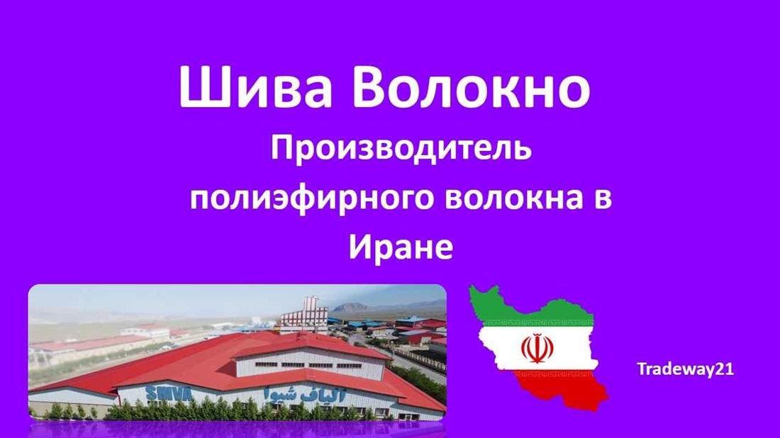Полиэфирное волокно наполнитель цена в Иране