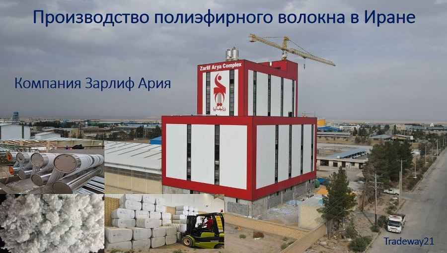Завод полиэфирного волокна в Иране компания Зарлиф Ария