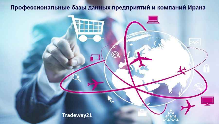 Преимущество профессиональных базы данных предприятий Ирана