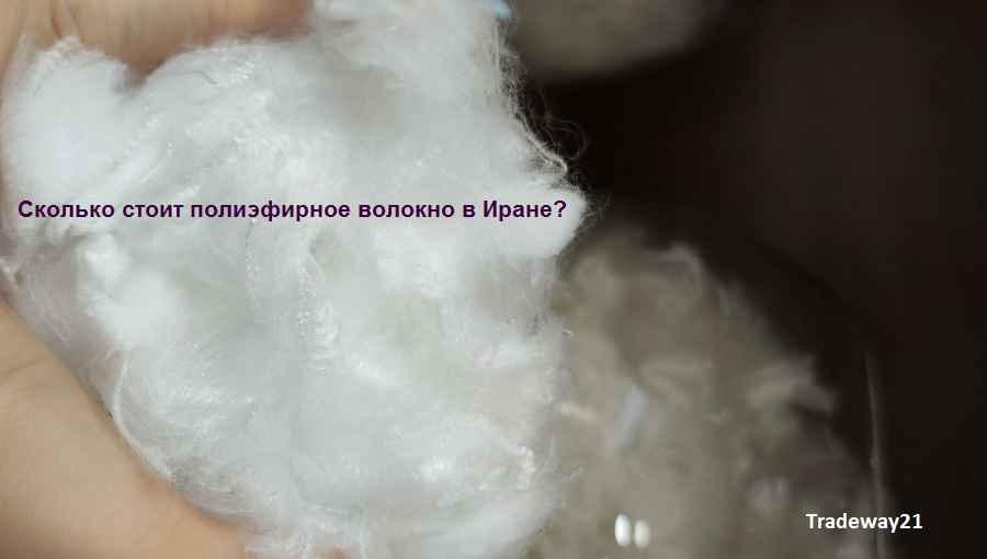 Сколько стоит полиэфирное волокно в Иране