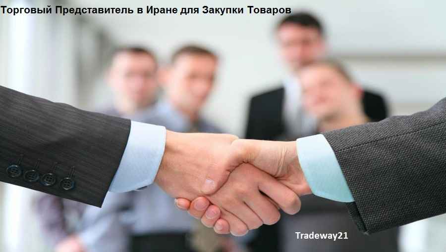 Торговый Представитель в Иране для закупки товаров