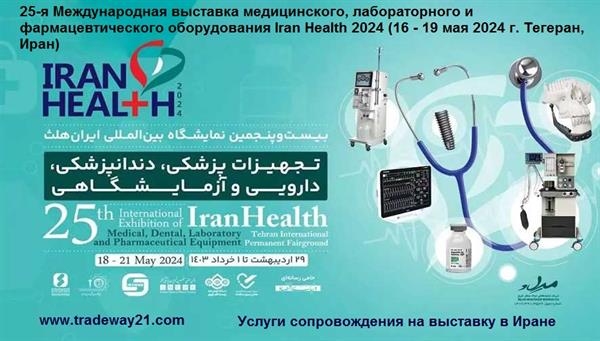 Международная выставка медицинского в Иране
